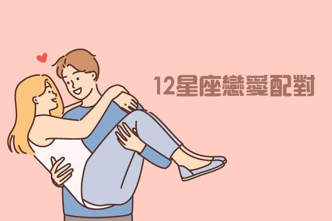 12星座戀愛配對,12星座最有默契的情侶配對TOP3,你的速配戀人是什麼星座?